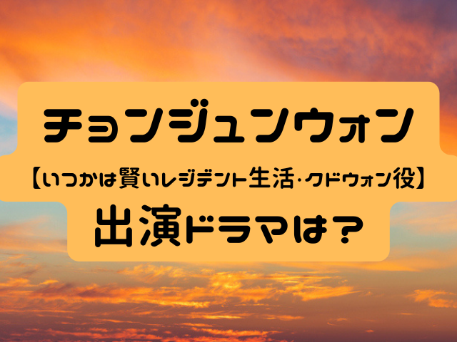 チョンジュンウォン　出演ドラマ　プロフィール