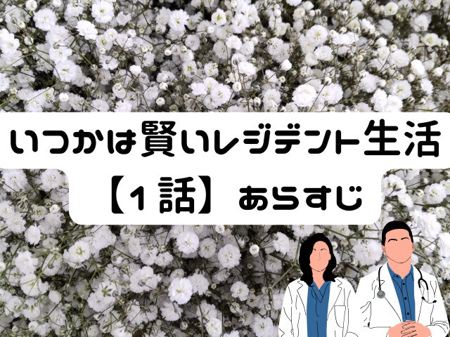 いつかは賢いレジデント生活　あらすじ　1話