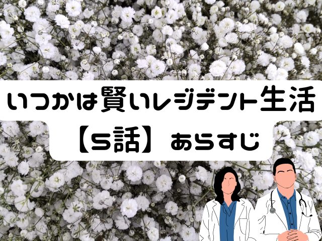 いつかは賢いレジデント生活　あらすじ　5話
